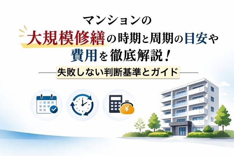 マンションの大規模修繕の時期と周期の目安や費用を徹底解説！失敗